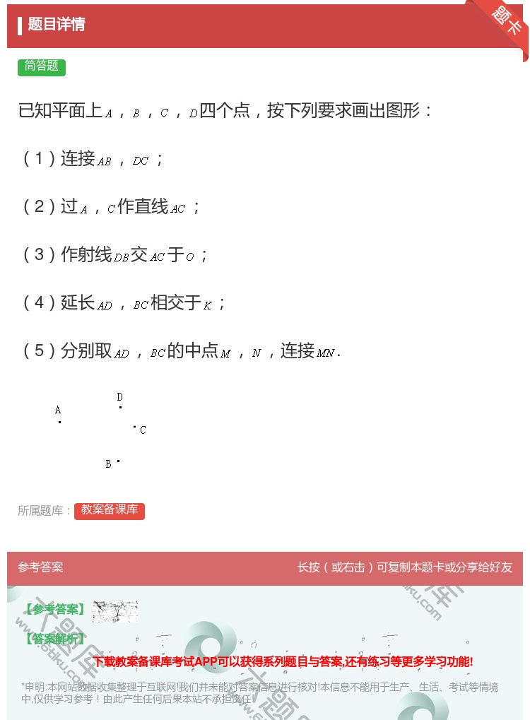 答案:已知平面上四个点按下列要求画出图形1连接2过作直线3作射线交...