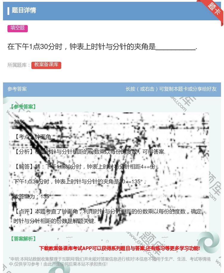 答案:在下午1点30分时钟表上时针与分针的夹角是_________...