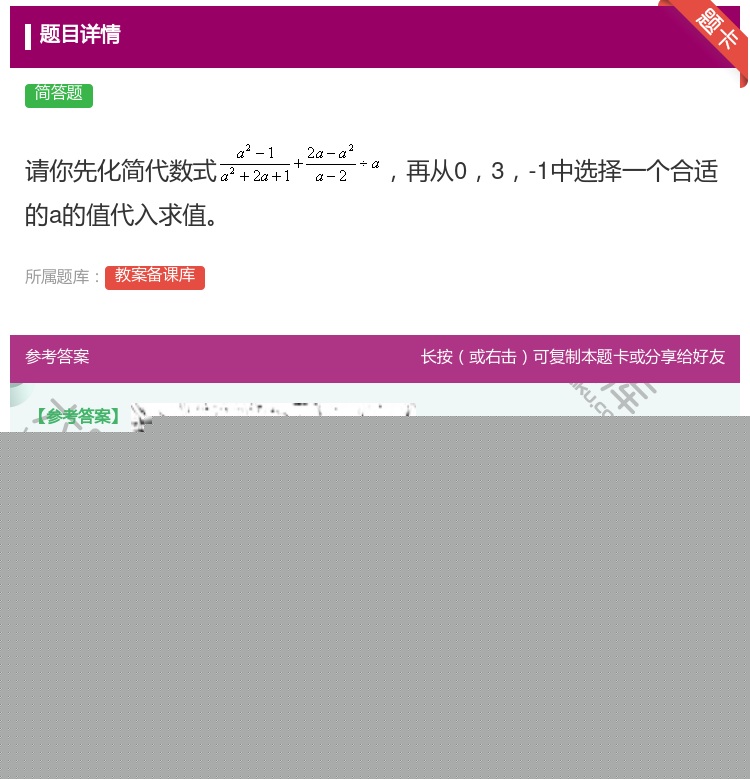 答案:请你先化简代数式再从03-1中选择一个合适的a的值代入求值...