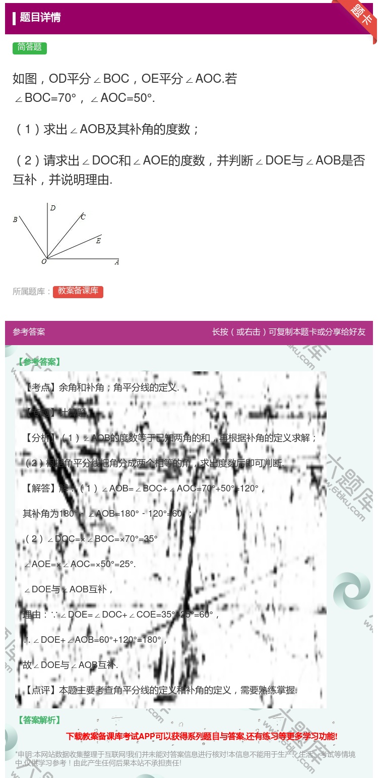 答案:如图OD平分∠BOCOE平分∠AOC.若∠BOC=70°∠A...
