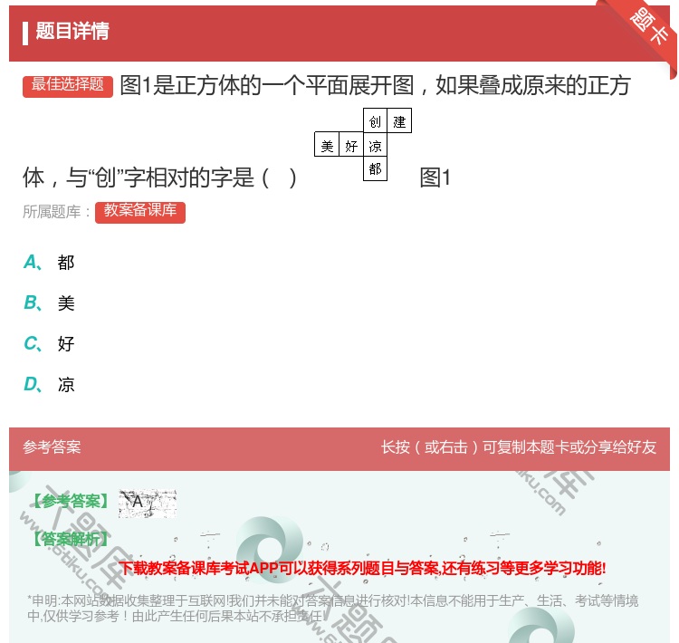 答案:图1是正方体的一个平面展开图如果叠成原来的正方体与创字相对的...