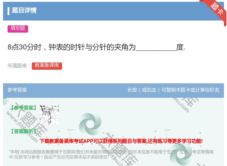 答案:8点30分时钟表的时针与分针的夹角为__________度....