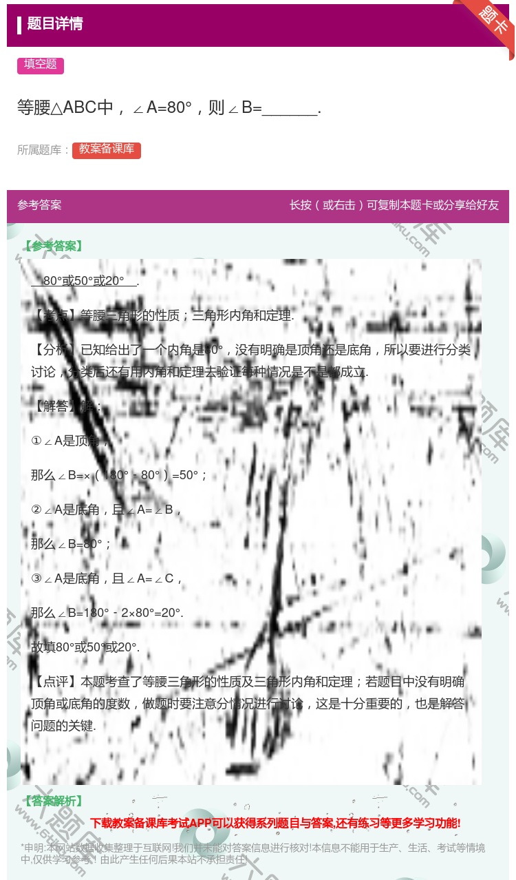 答案:等腰△ABC中∠A=80°则∠B=______....
