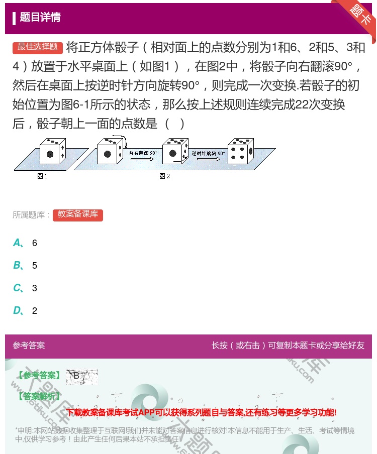答案:将正方体骰子相对面上的点数分别为1和62和53和4放置于水平...