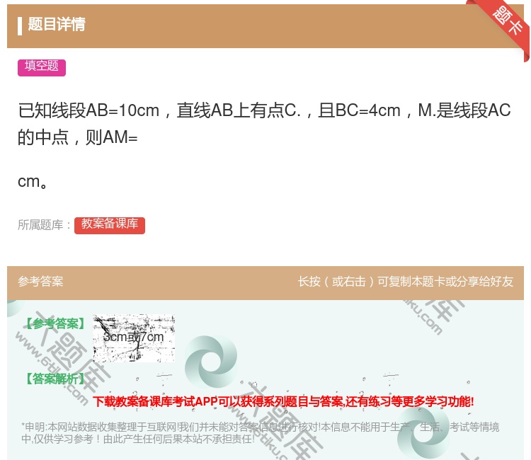 答案:已知线段AB=10cm直线AB上有点C.且BC=4cmM.是...