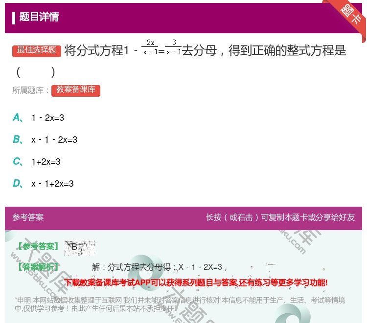 答案:将分式方程1﹣=去分母得到正确的整式方程是...