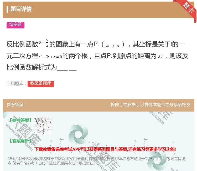 答案:反比例函数的图象上有一点P.其坐标是关于t的一元二次方程的两...
