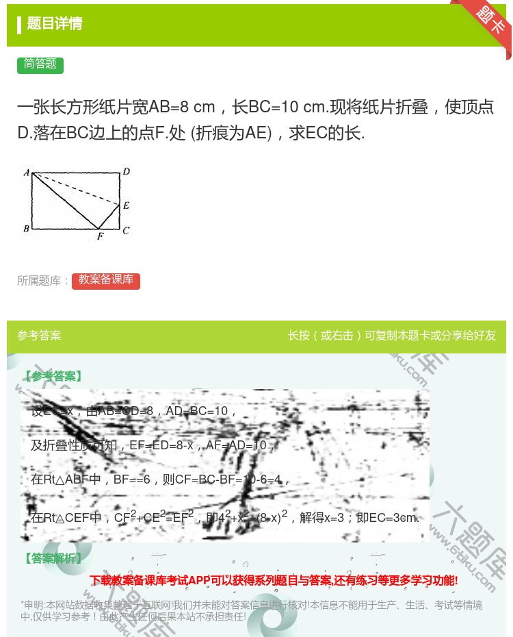 答案:一张长方形纸片宽AB=8cm长BC=10cm.现将纸片折叠使...