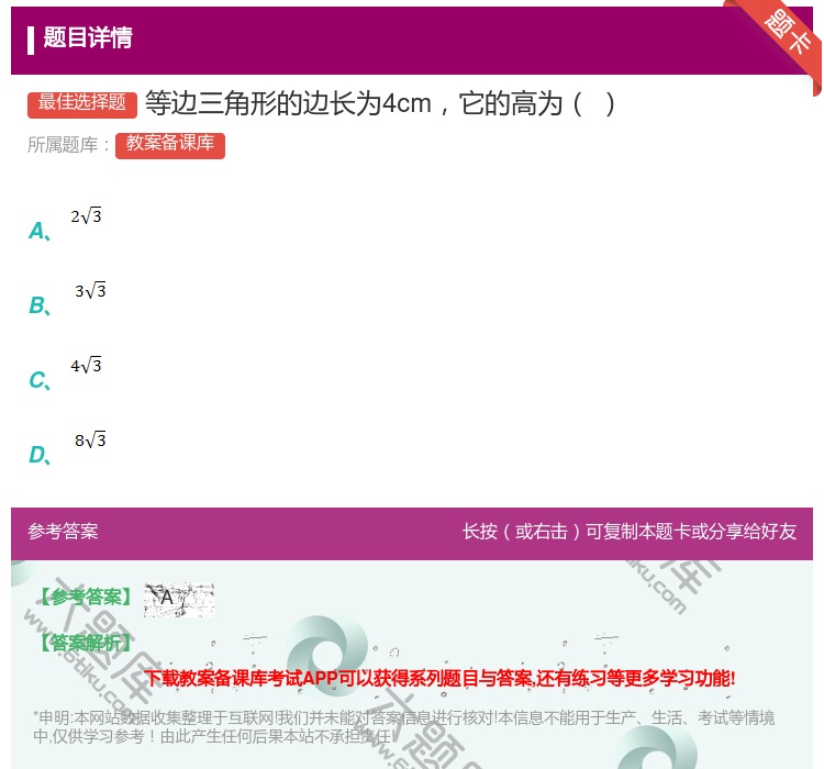 答案:等边三角形的边长为4cm它的高为...
