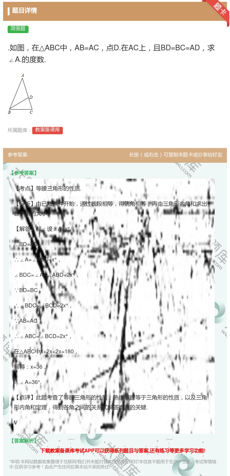 答案:.如图在△ABC中AB=AC点D.在AC上且BD=BC=AD...