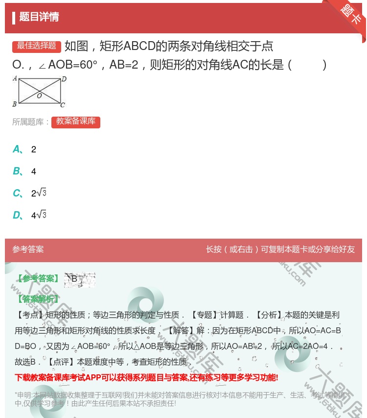 答案:如图矩形ABCD的两条对角线相交于点O.∠AOB=60°AB...
