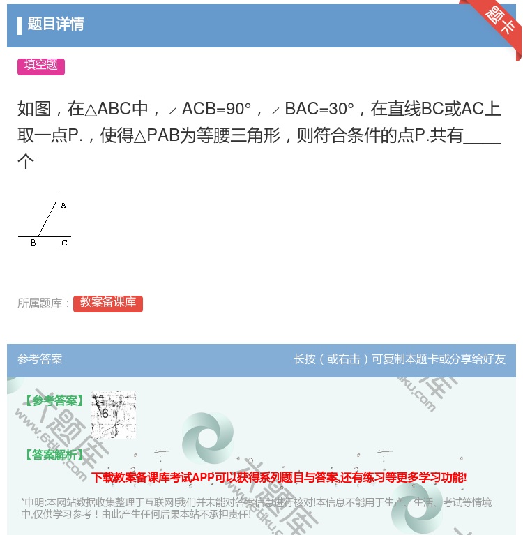 答案:如图在△ABC中∠ACB=90°∠BAC=30°在直线BC或...