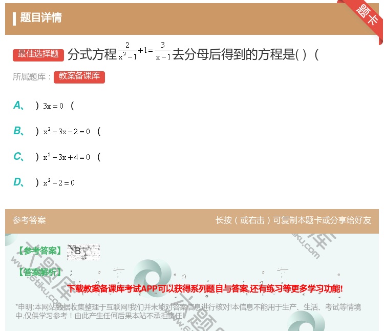 答案:分式方程去分母后得到的方程是...