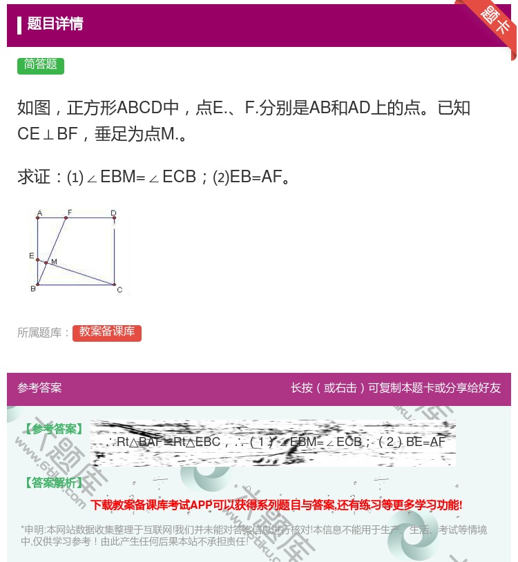 答案:如图正方形ABCD中点E.F.分别是AB和AD上的点已知CE...