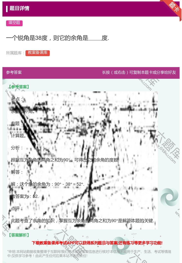 答案:一个锐角是38度则它的余角是度....