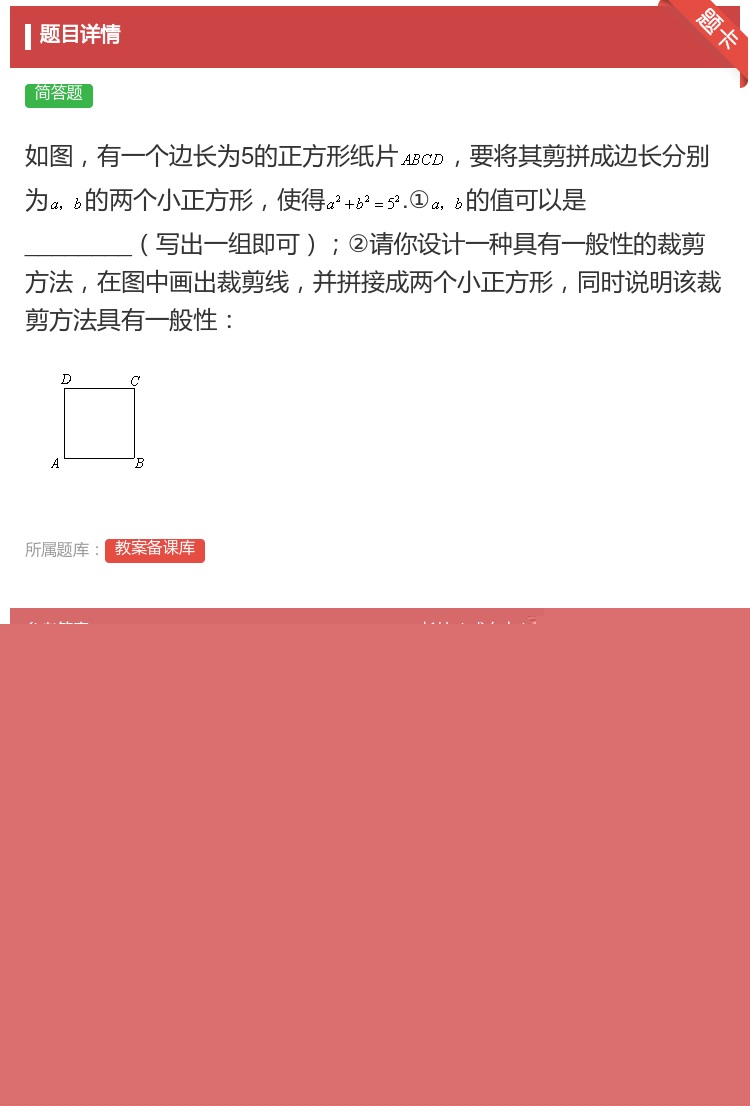 答案:如图有一个边长为5的正方形纸片要将其剪拼成边长分别为的两个小...