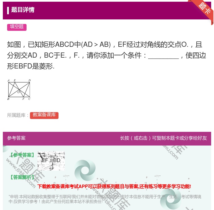 答案:如图已知矩形ABCD中AD>ABEF经过对角线的交点O.且分...