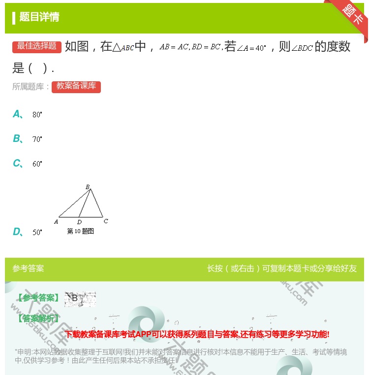 答案:如图在△中若则的度数是....