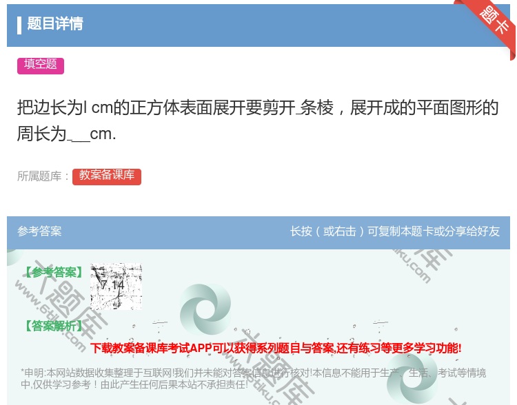 答案:把边长为lcm的正方体表面展开要剪开条棱展开成的平面图形的周...
