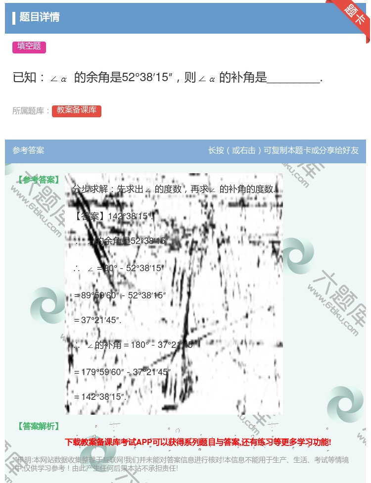 答案:已知∠的余角是52°38′15″则∠的补角是_____...