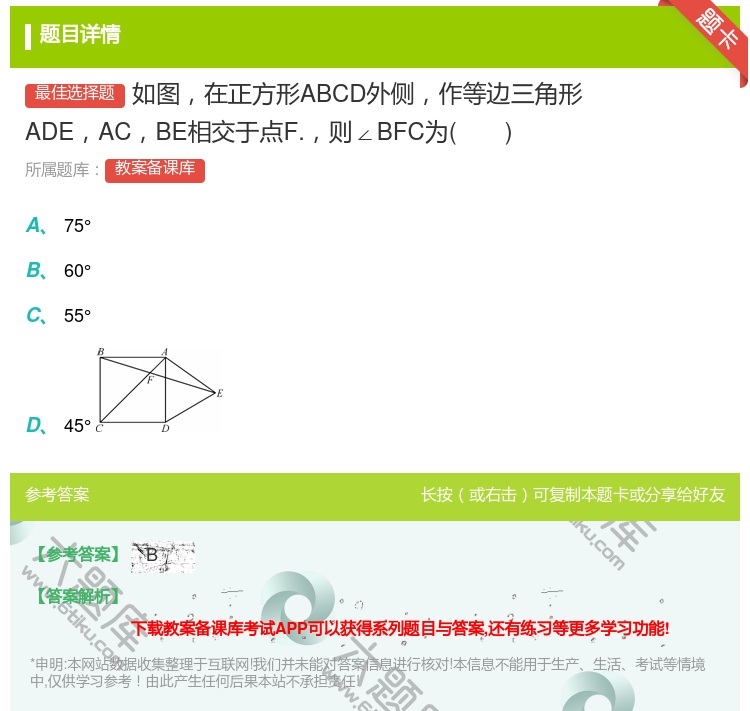 答案:如图在正方形ABCD外侧作等边三角形ADEACBE相交于点F...
