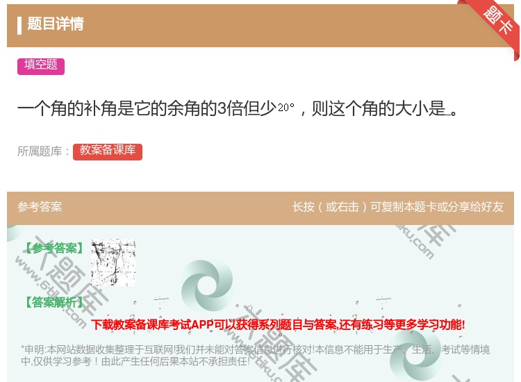 答案:一个角的补角是它的余角的3倍但少则这个角的大小是...
