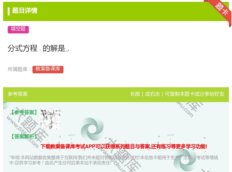 答案:分式方程的解是....