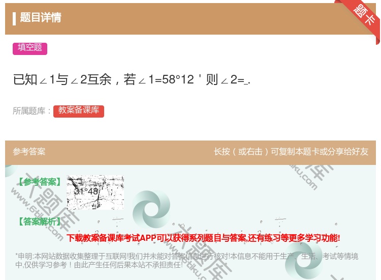 答案:已知∠1与∠2互余若∠1=58°12'则∠2=....