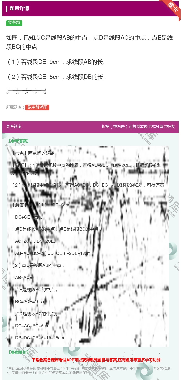 答案:如图已知点C是线段AB的中点点D是线段AC的中点点E是线段B...