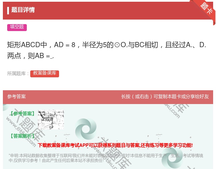 答案:矩形ABCD中AD=8半径为5的⊙O.与BC相切且经过A.D...