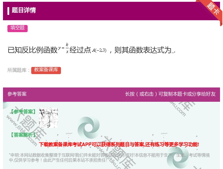 答案:已知反比例函数经过点则其函数表达式为....