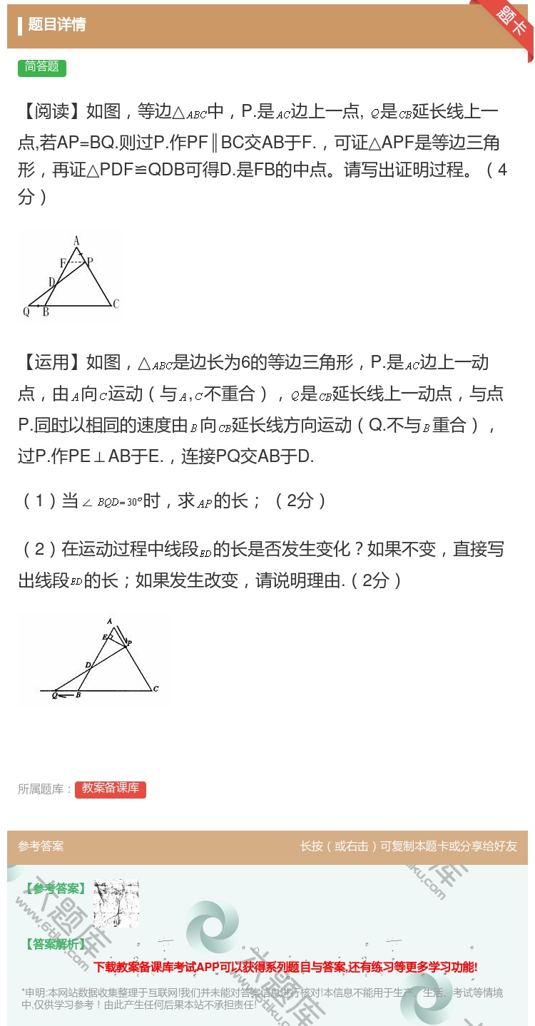 答案:【阅读】如图等边△中P.是边上一点是延长线上一点若AP=BQ...