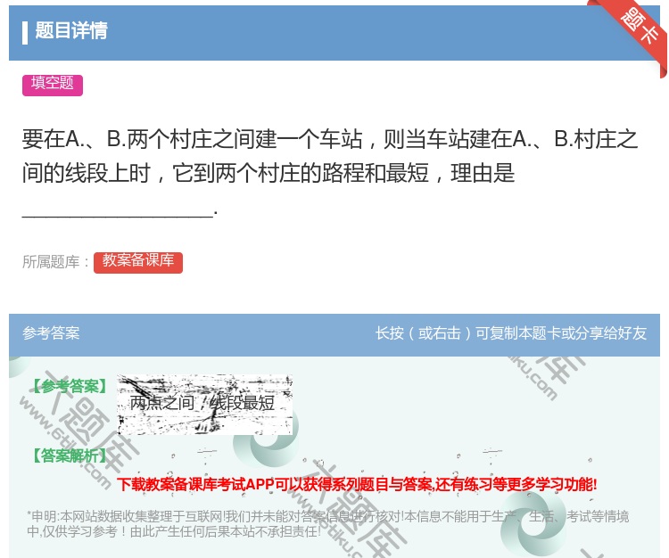 答案:要在A.B.两个村庄之间建一个车站则当车站建在A.B.村庄之...