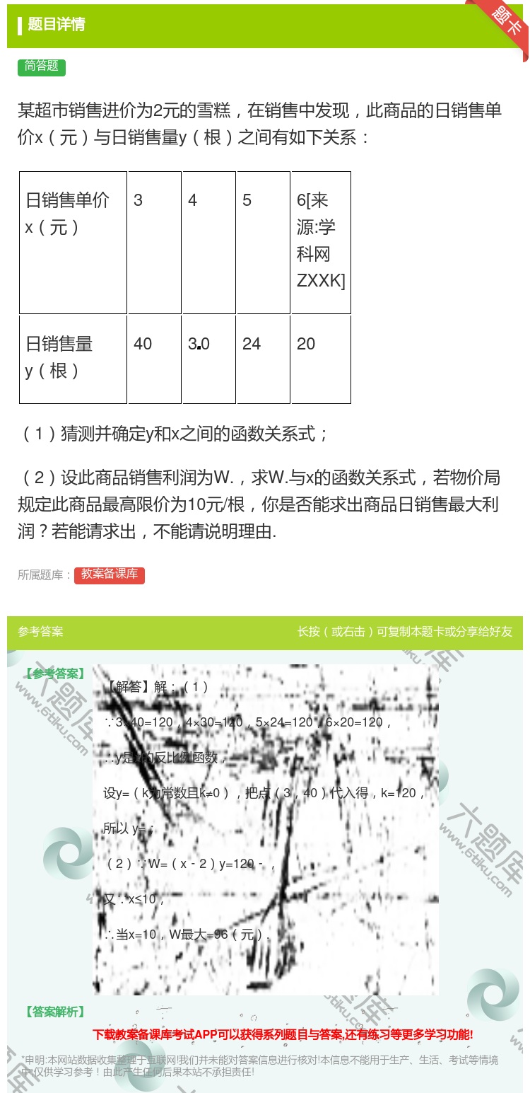答案:某超市销售进价为2元的雪糕在销售中发现此商品的日销售单价x元...