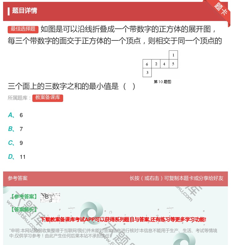答案:如图是可以沿线折叠成一个带数字的正方体的展开图每三个带数字的...
