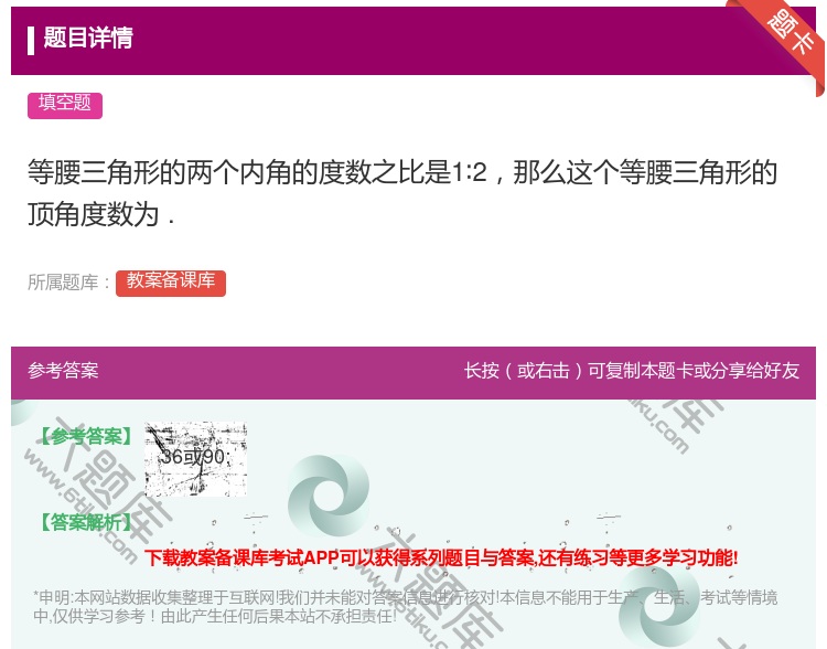 答案:等腰三角形的两个内角的度数之比是1∶2那么这个等腰三角形的顶...