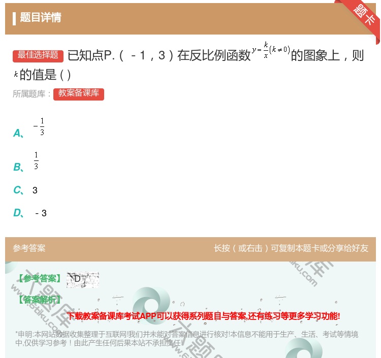 答案:已知点P.-13在反比例函数的图象上则的值是...