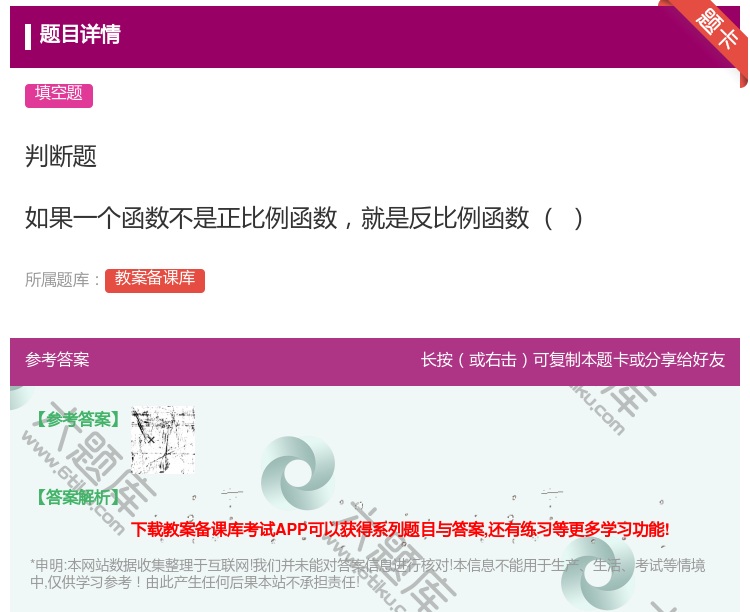 答案:判断题如果一个函数不是正比例函数就是反比例函数...