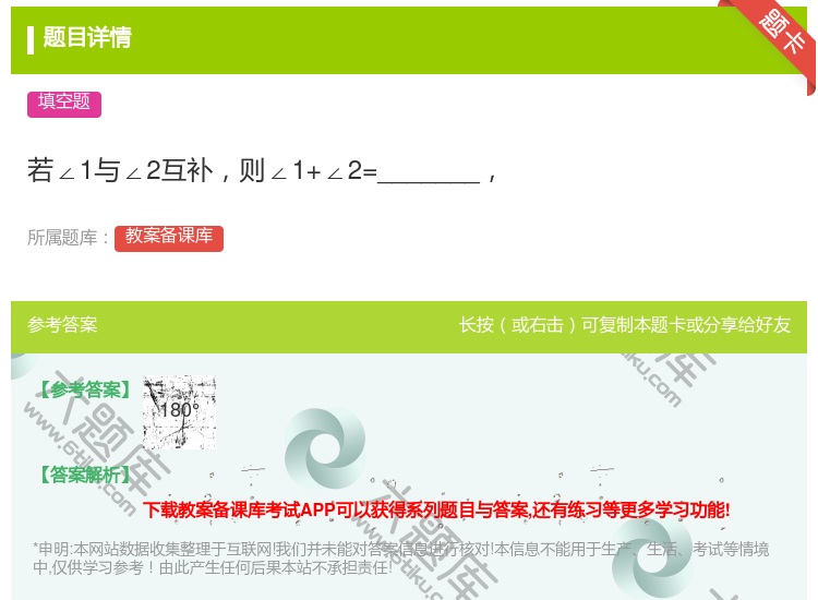 答案:若∠1与∠2互补则∠1+∠2=_______...