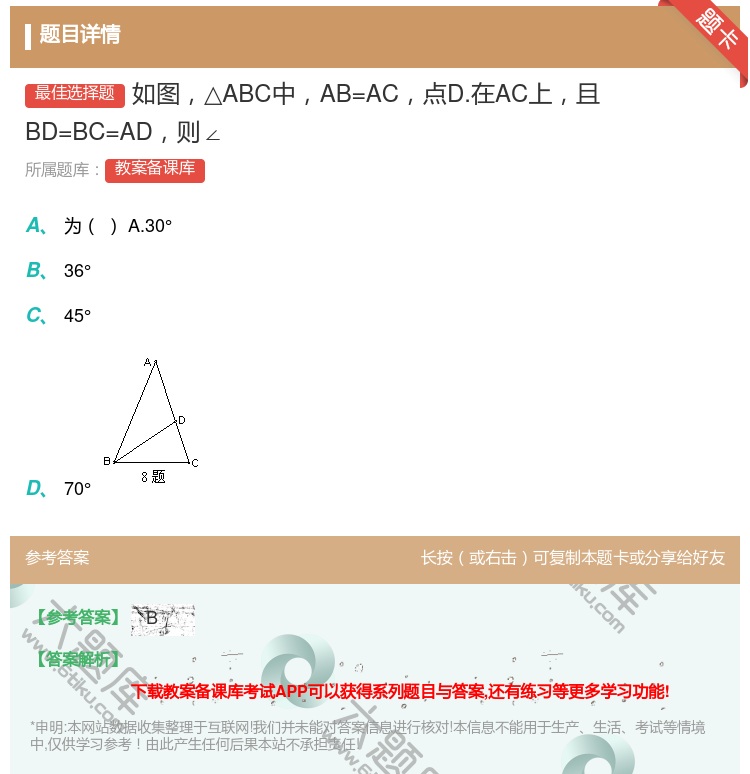 答案:如图△ABC中AB=AC点D.在AC上且BD=BC=AD则∠...
