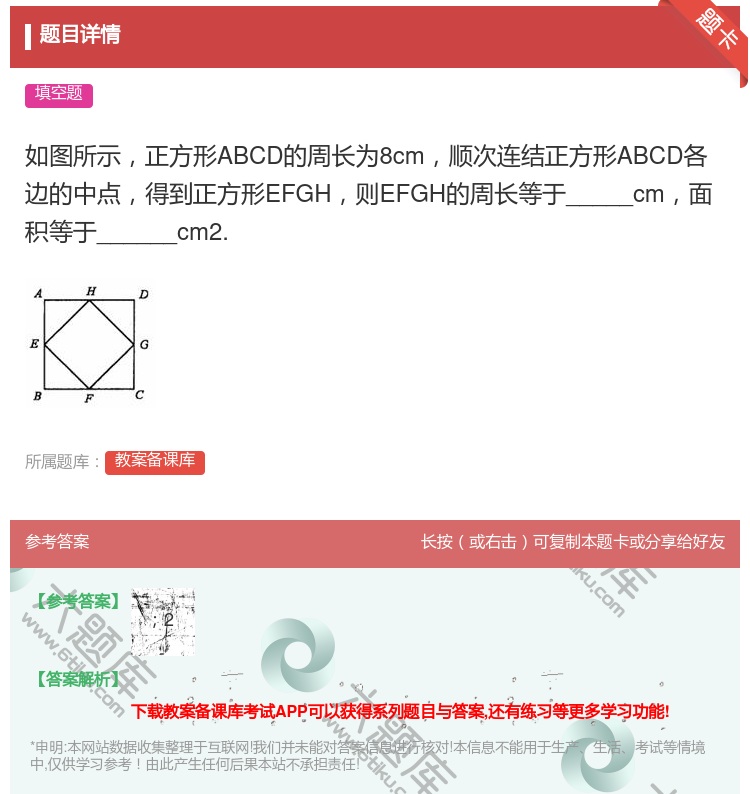 答案:如图所示正方形ABCD的周长为8cm顺次连结正方形ABCD各...