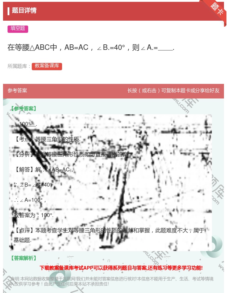 答案:在等腰△ABC中AB=AC∠B.=40°则∠A.=....