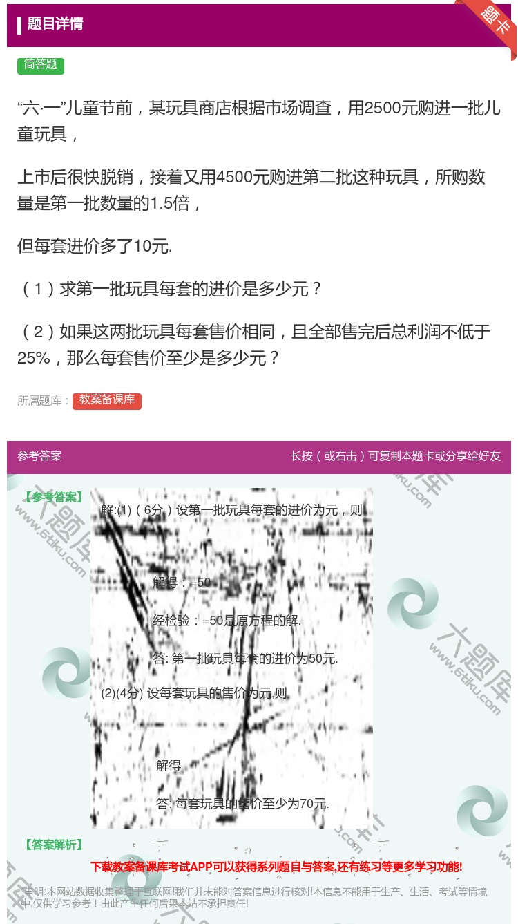 答案:六·一儿童节前某玩具商店根据市场调查用2500元购进一批儿童...