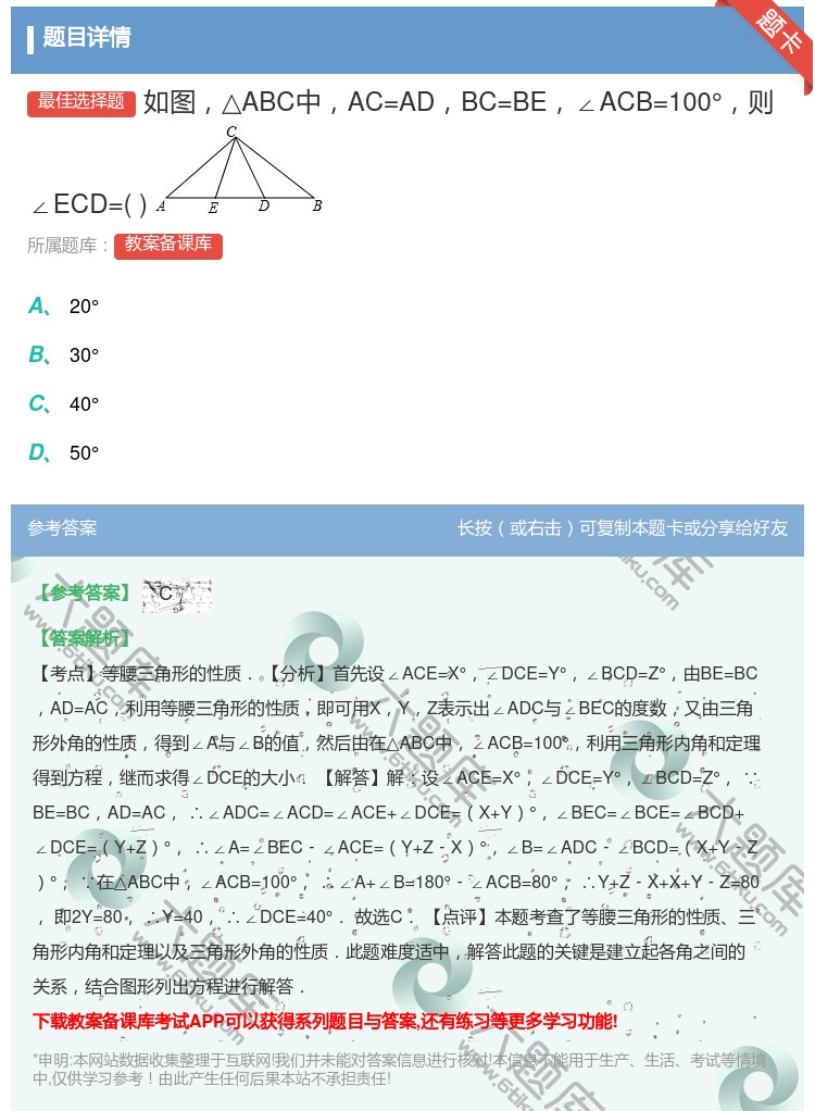 答案:如图△ABC中AC=ADBC=BE∠ACB=100°则∠EC...