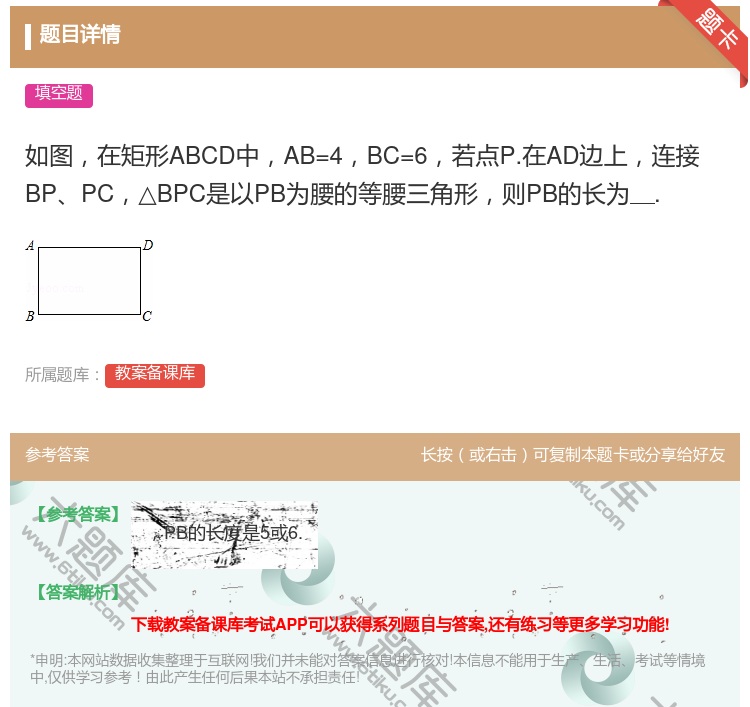 答案:如图在矩形ABCD中AB=4BC=6若点P.在AD边上连接B...