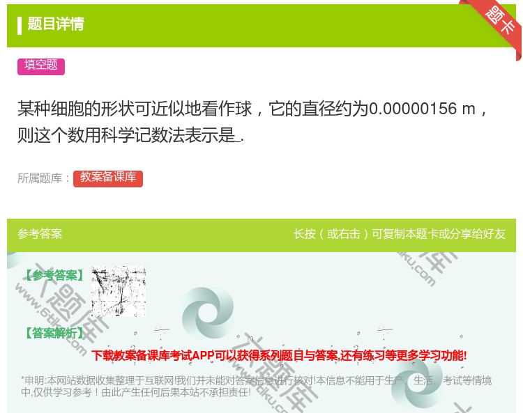 答案:某种细胞的形状可近似地看作球它的直径约为0.00000156...