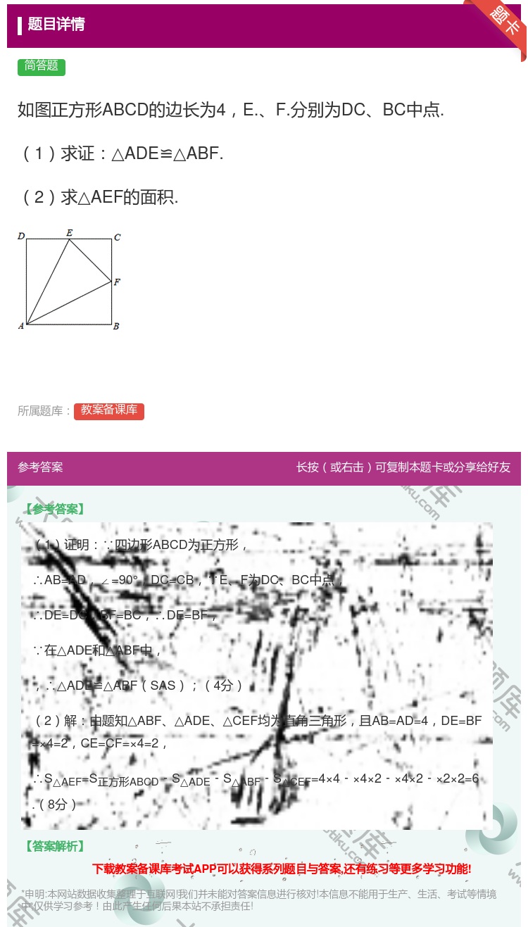 答案:如图正方形ABCD的边长为4E.F.分别为DCBC中点.1求...