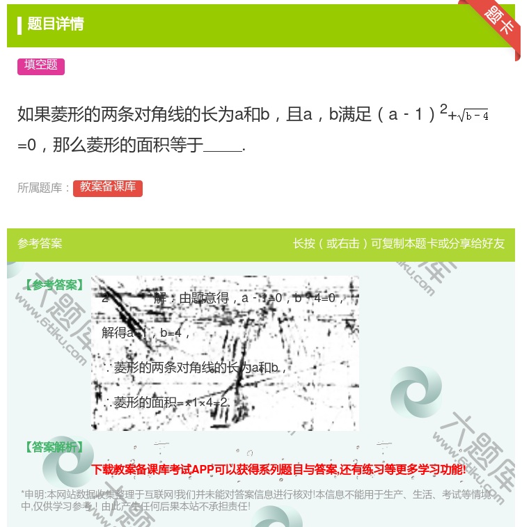 答案:如果菱形的两条对角线的长为a和b且ab满足a﹣12+=0那么...