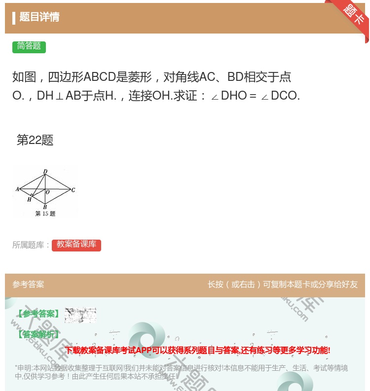 答案:如图四边形ABCD是菱形对角线ACBD相交于点O.DH⊥AB...