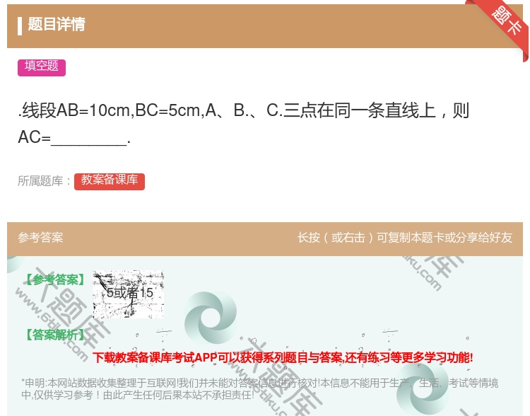 答案:.线段AB=10cmBC=5cmAB.C.三点在同一条直线上...